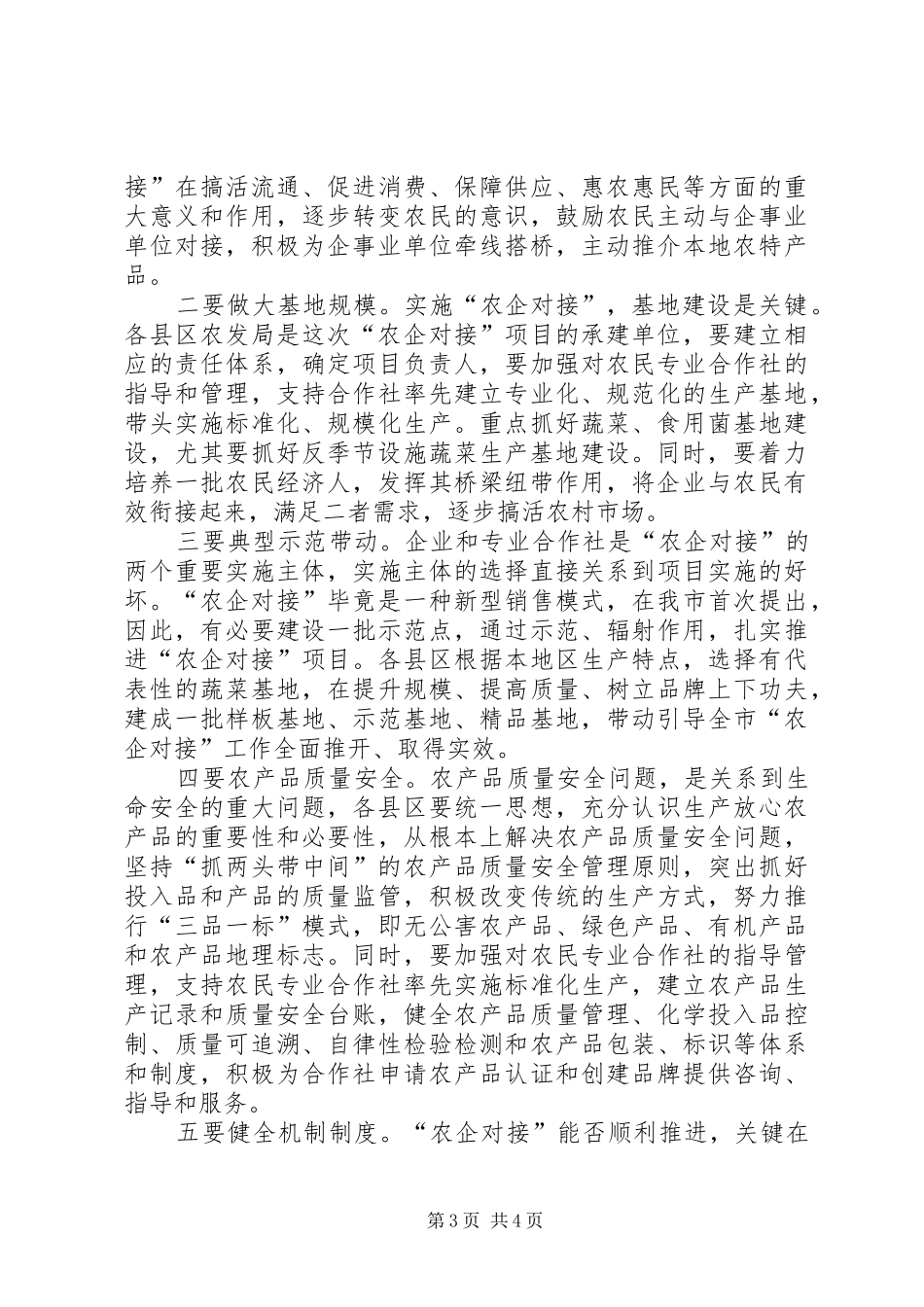 菜篮子工程建设洽谈会讲话发言_第3页