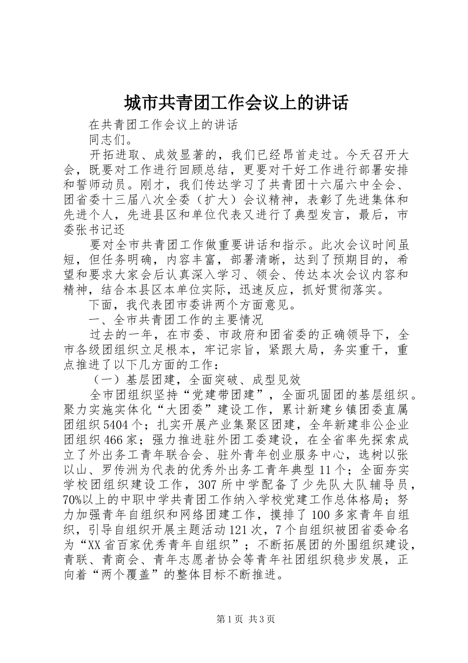 城市共青团工作会议上的讲话发言_第1页