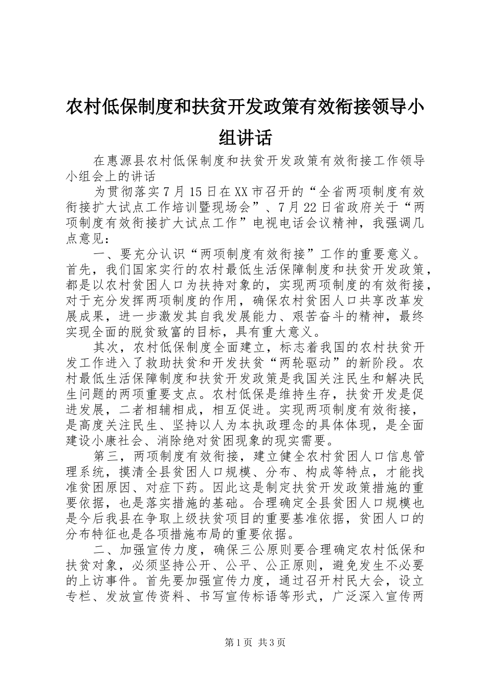 农村低保制度和扶贫开发政策有效衔接领导小组讲话发言_第1页