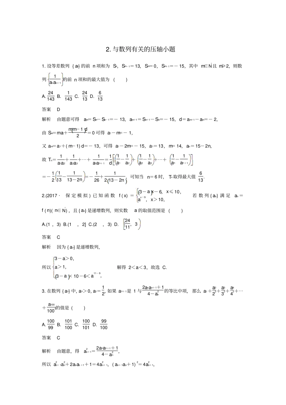 全国通用高考数学总复习考前三个月压轴小题突破练2与数列有关的压轴小题理_第1页