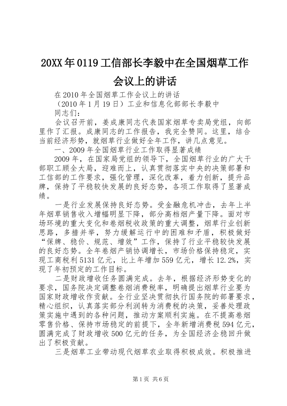 20XX年0119工信部长李毅中在全国烟草工作会议上的讲话发言_第1页