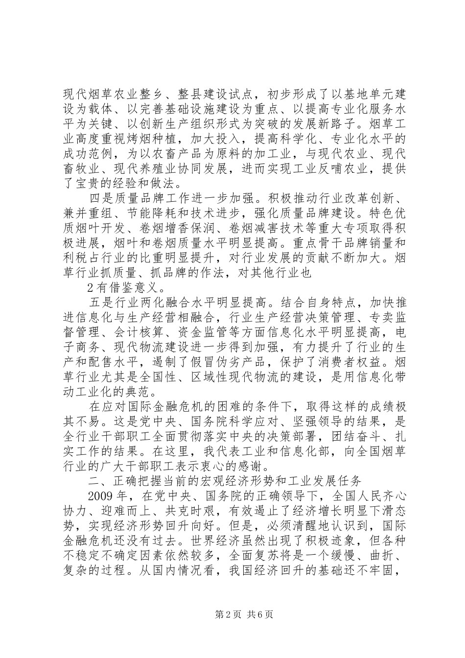 20XX年0119工信部长李毅中在全国烟草工作会议上的讲话发言_第2页