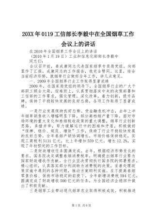 20XX年0119工信部长李毅中在全国烟草工作会议上的讲话发言