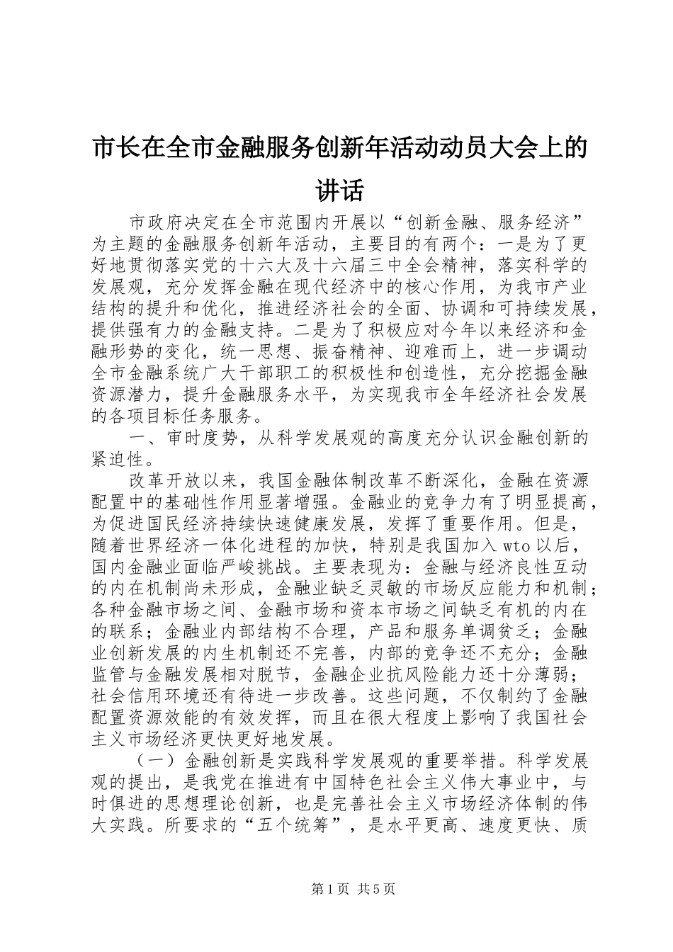 市长在全市金融服务创新年活动动员大会上的讲话发言_第1页
