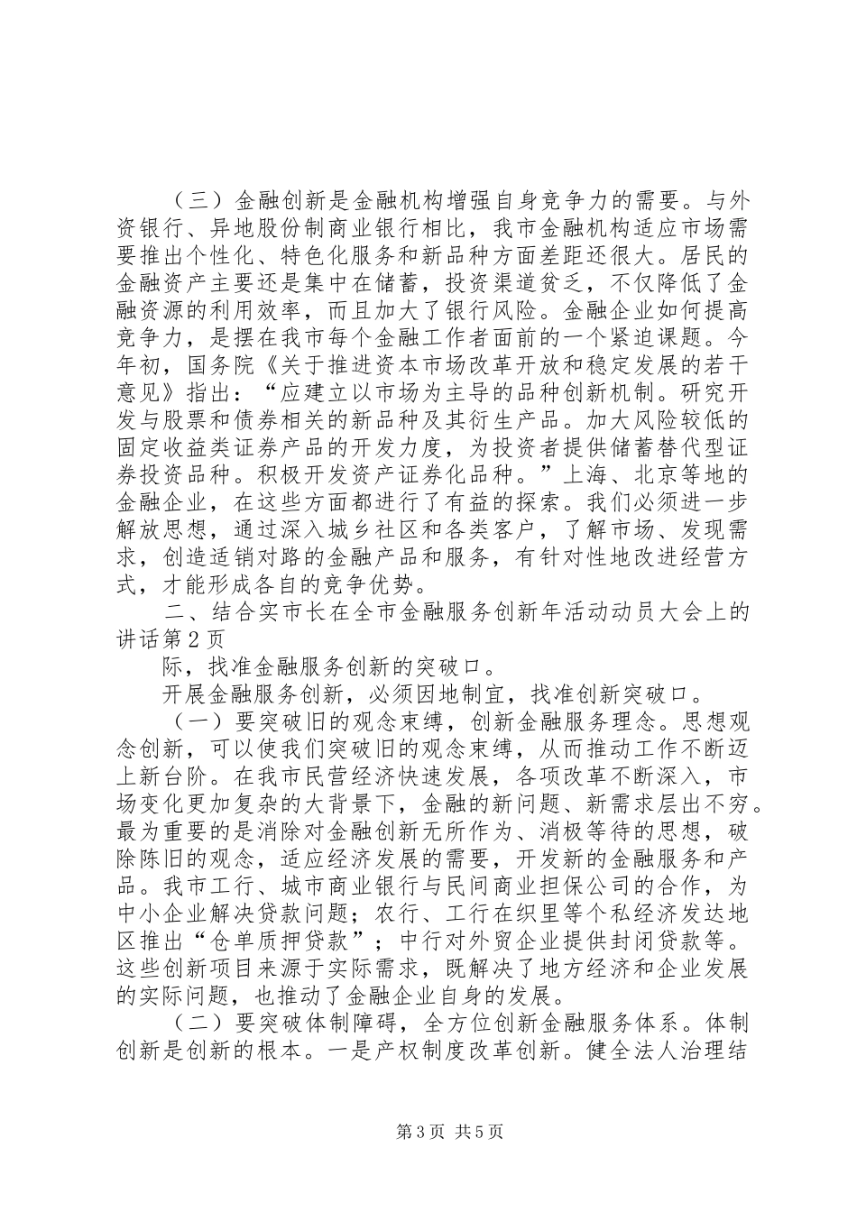 市长在全市金融服务创新年活动动员大会上的讲话发言_第3页