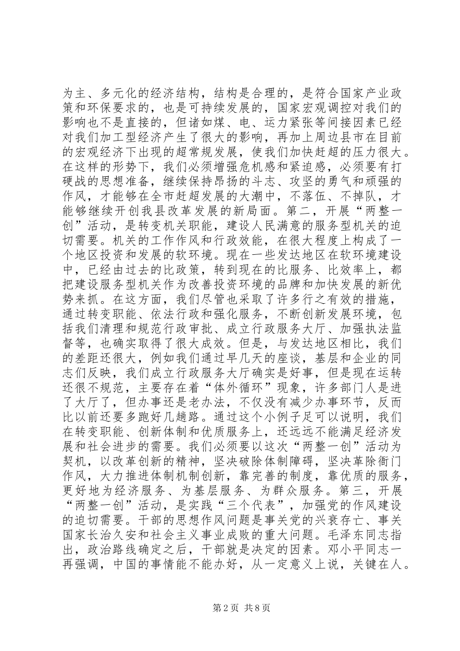 县委书记在全县“两整一创”活动动员大会上的讲话发言_1_第2页