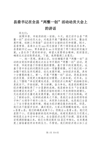 县委书记在全县“两整一创”活动动员大会上的讲话发言_1