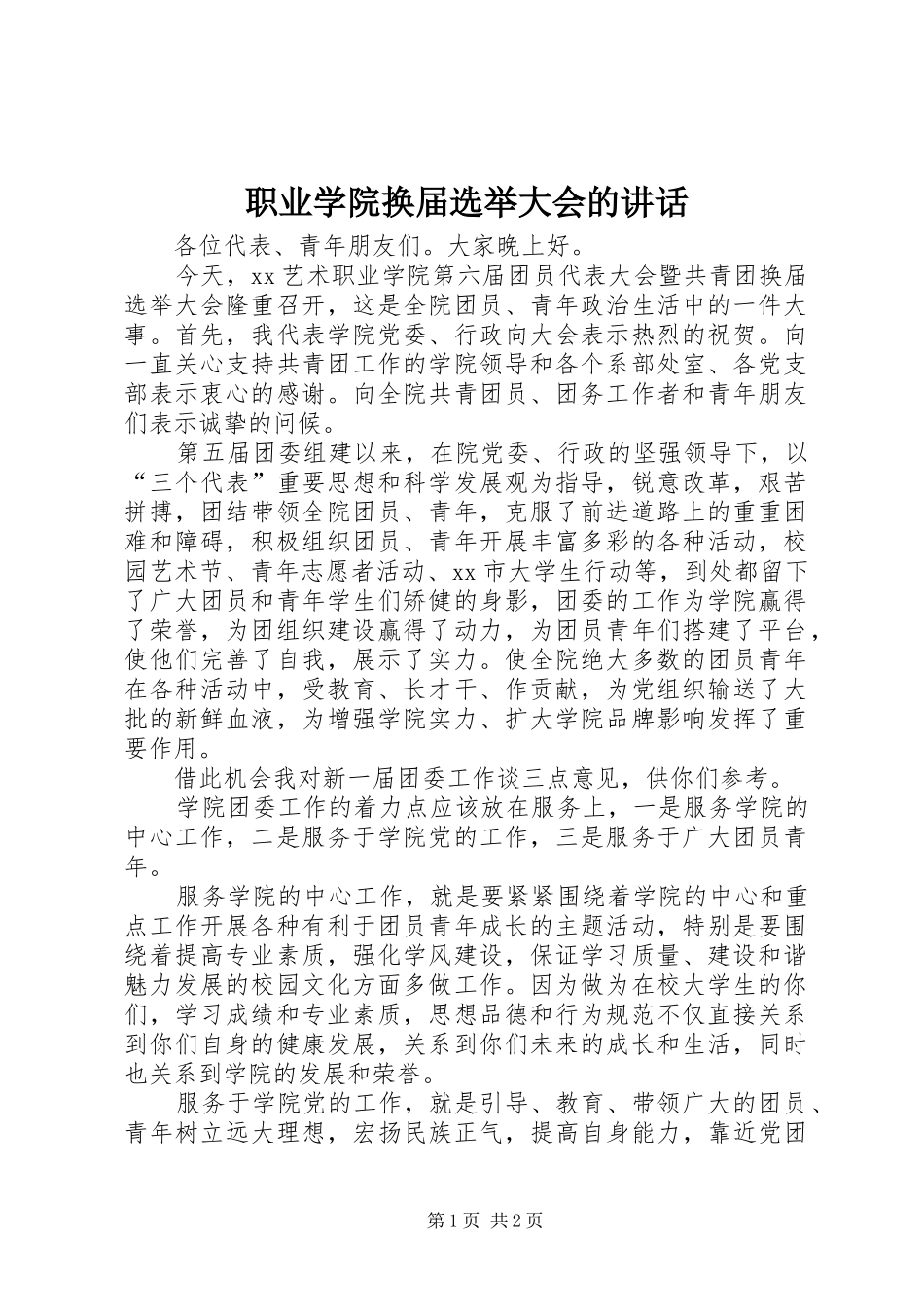 职业学院换届选举大会的讲话发言_第1页