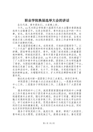 职业学院换届选举大会的讲话发言