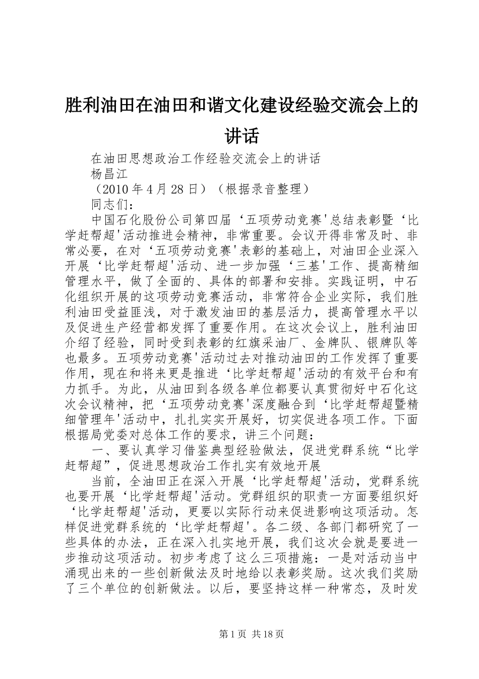 胜利油田在油田和谐文化建设经验交流会上的讲话发言_第1页