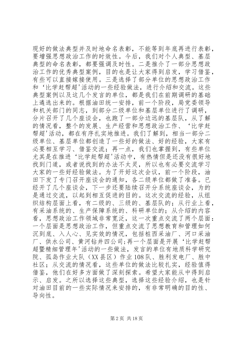 胜利油田在油田和谐文化建设经验交流会上的讲话发言_第2页