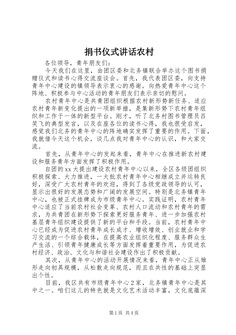 捐书仪式讲话发言农村_第1页