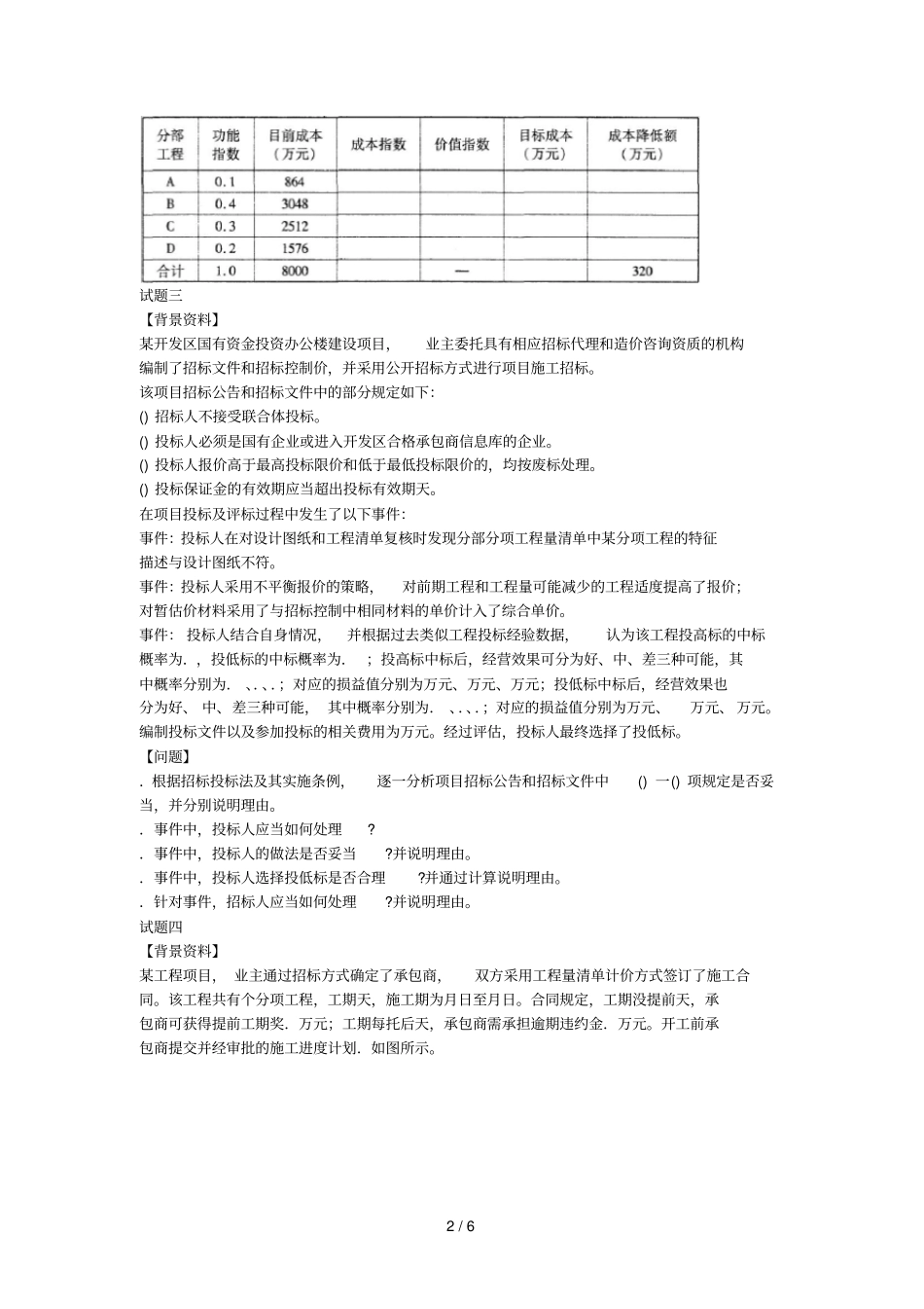 全国造价工程师执业资格考试真题试卷建设工程造价_第2页