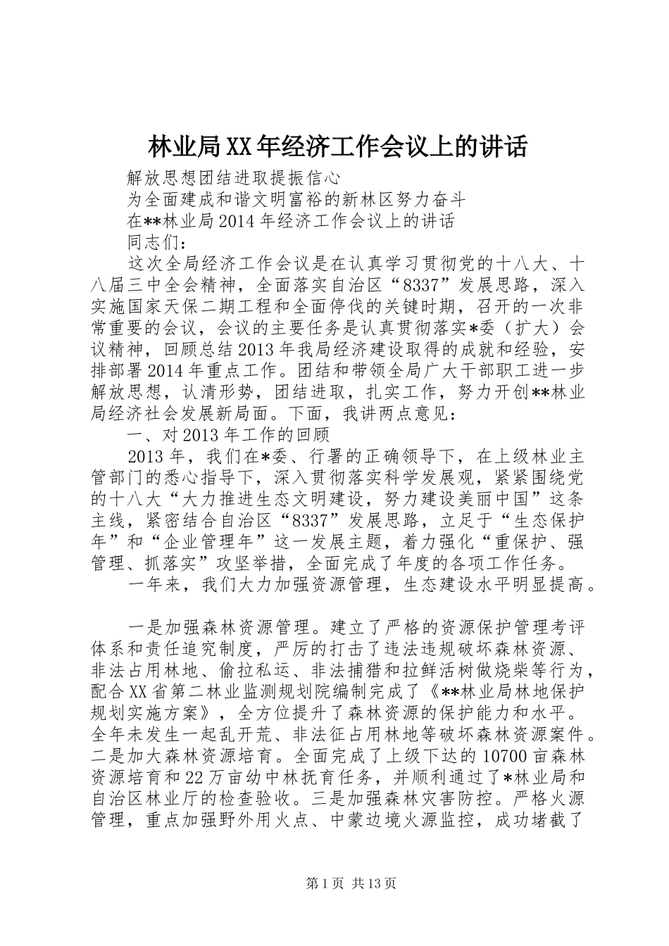 林业局XX年经济工作会议上的讲话发言_第1页