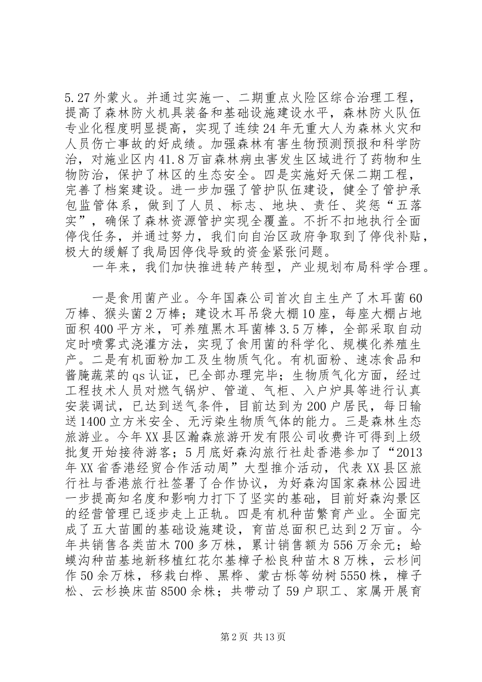 林业局XX年经济工作会议上的讲话发言_第2页