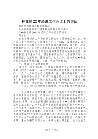 林业局XX年经济工作会议上的讲话发言