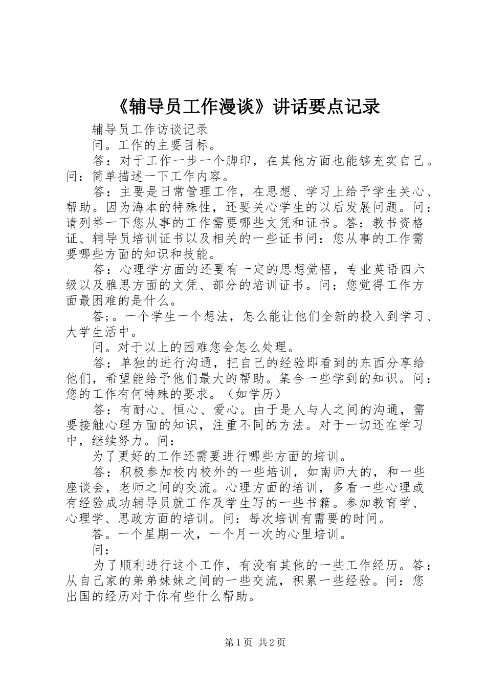 《辅导员工作漫谈》讲话发言要点记录_第1页