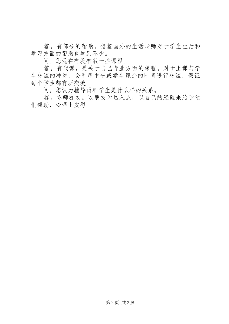 《辅导员工作漫谈》讲话发言要点记录_第2页