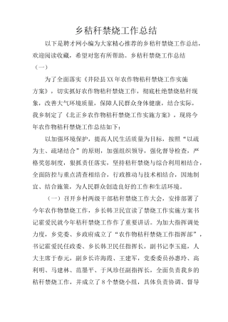 乡秸秆禁烧工作总结