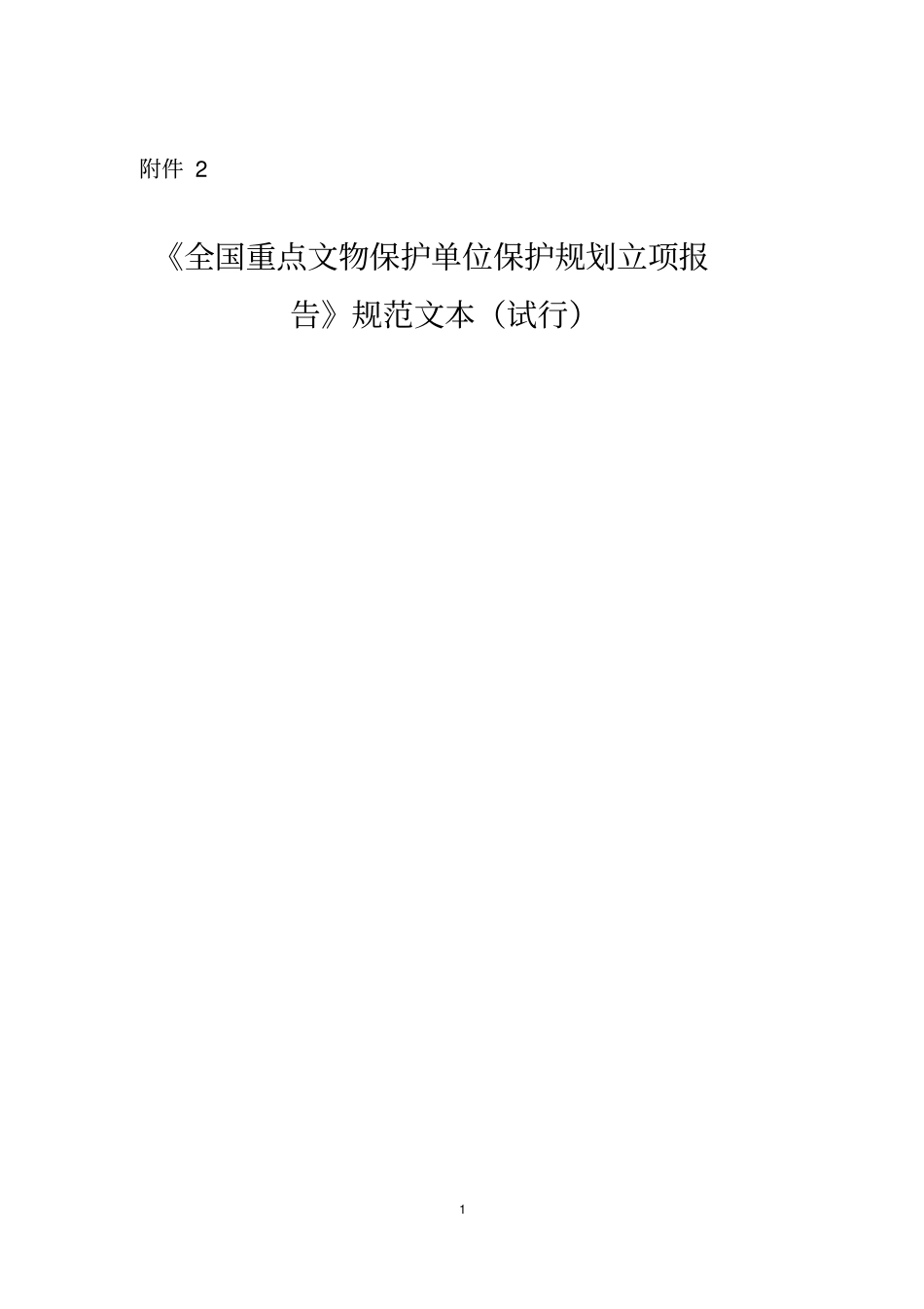 全国重点文物保护单位文物保护规划立项报告规范文本试行_第1页