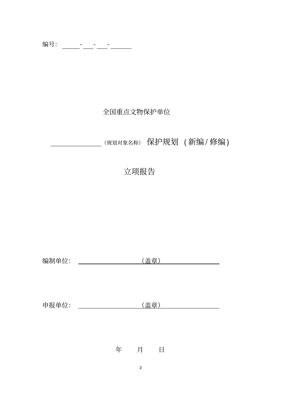 全国重点文物保护单位文物保护规划立项报告规范文本试行_第2页