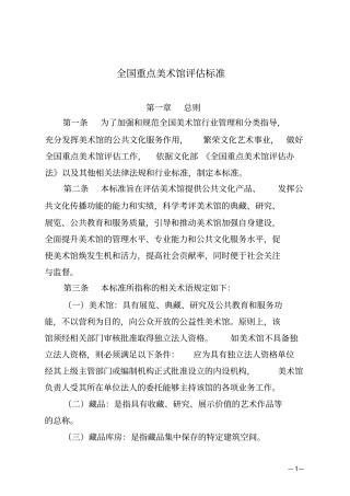 全国重点美术馆评价标准含全国重点美术馆评价标准评分细则表概述