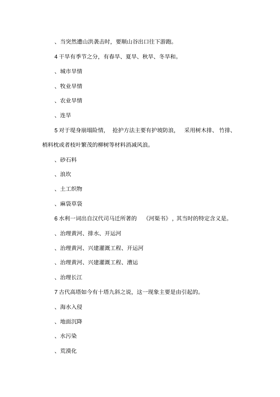 全国防汛抗旱知识大赛试题及答案_第2页