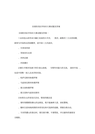 全国防汛抗旱知识大赛试题及答案
