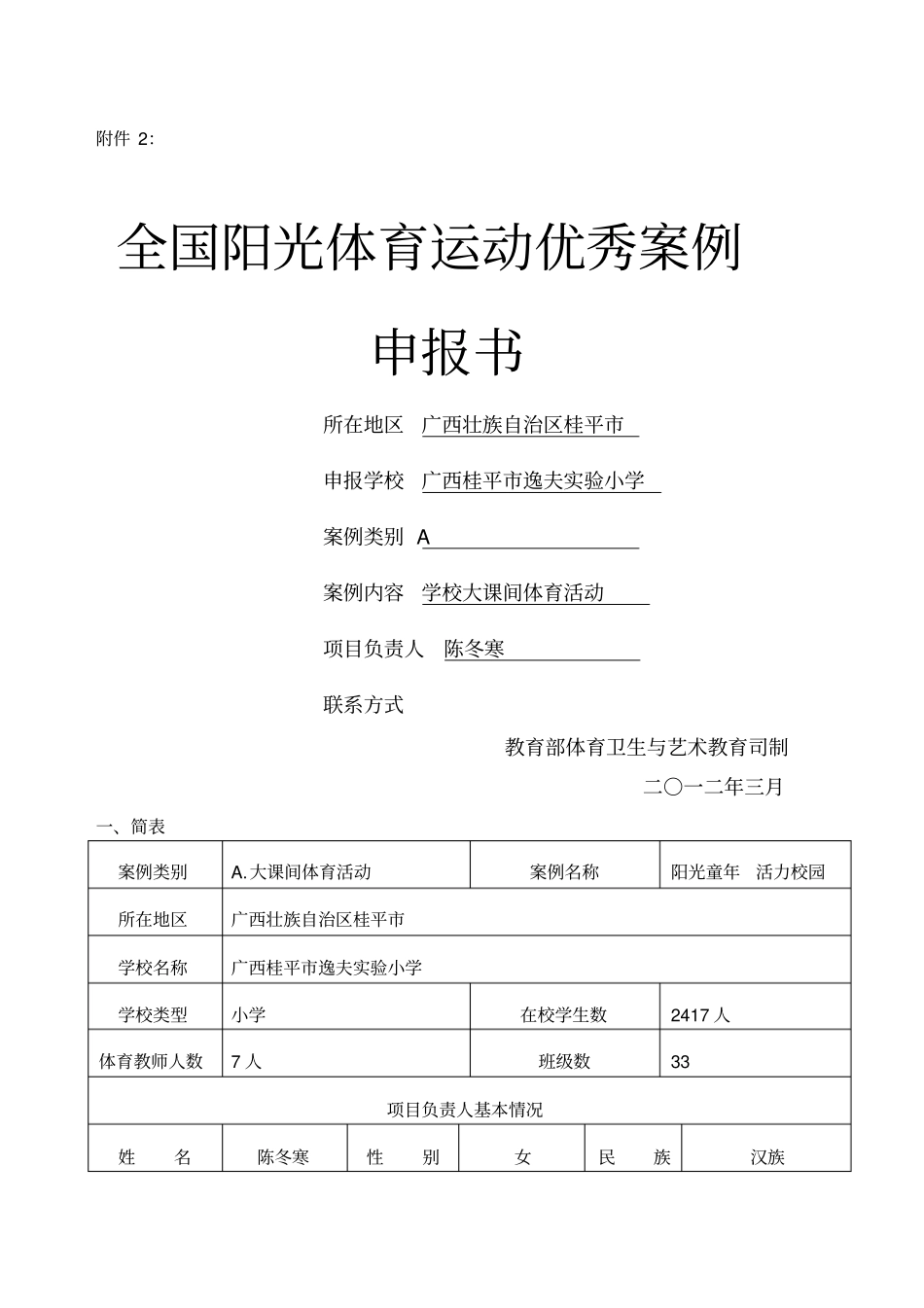 全国阳光体育运动优秀案例申报表桂平逸夫试验小学_第1页