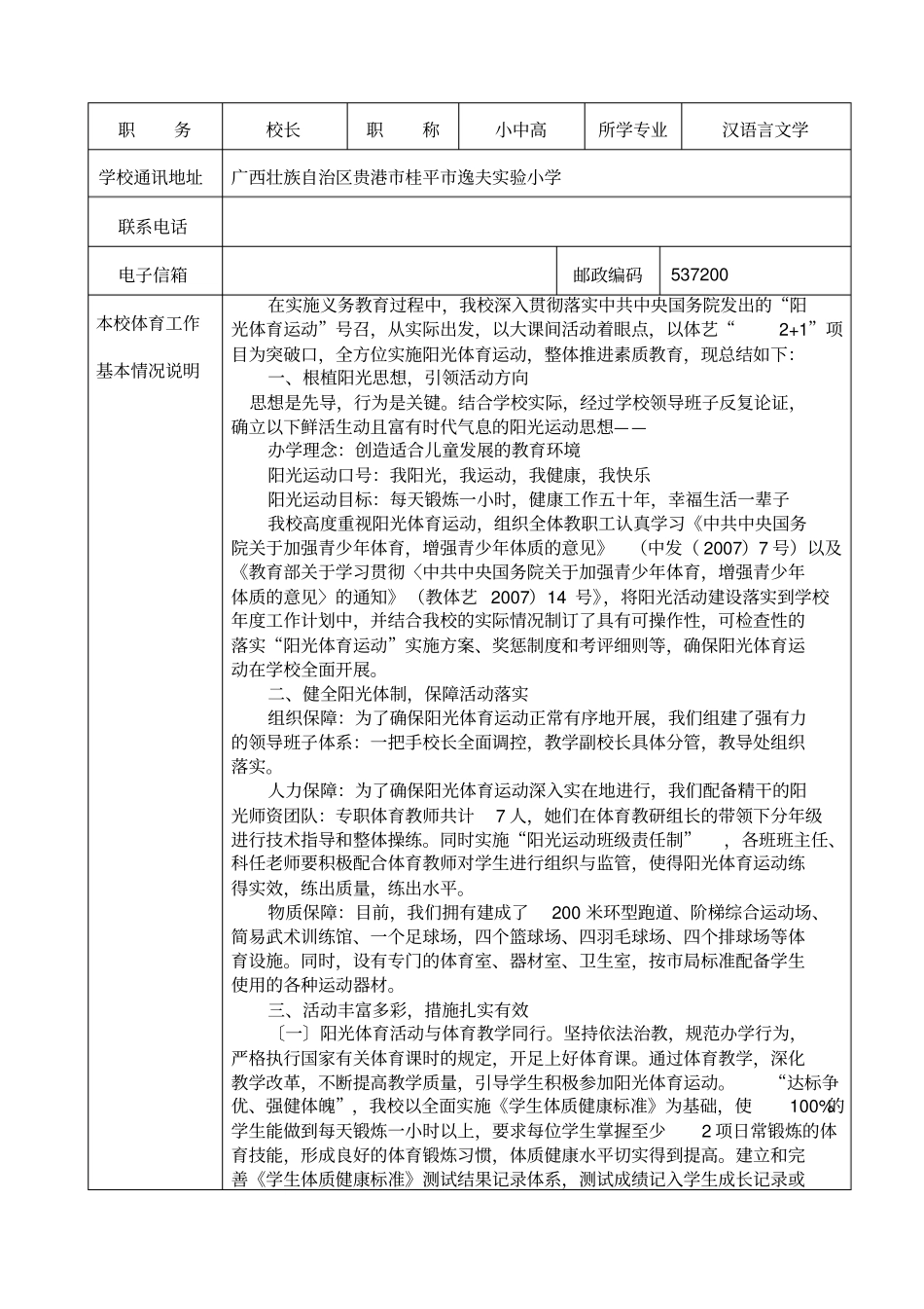全国阳光体育运动优秀案例申报表桂平逸夫试验小学_第2页