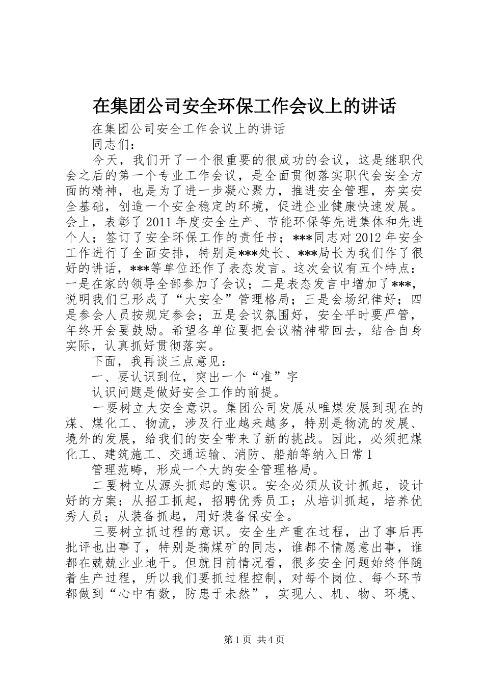 在集团公司安全环保工作会议上的讲话发言_第1页
