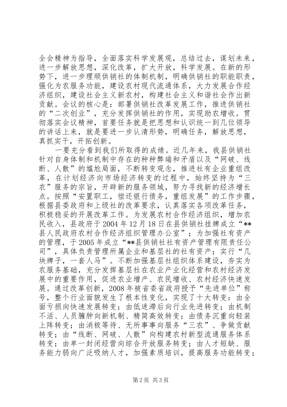 主任在全县供销社改革发展会议上的讲话发言_第2页