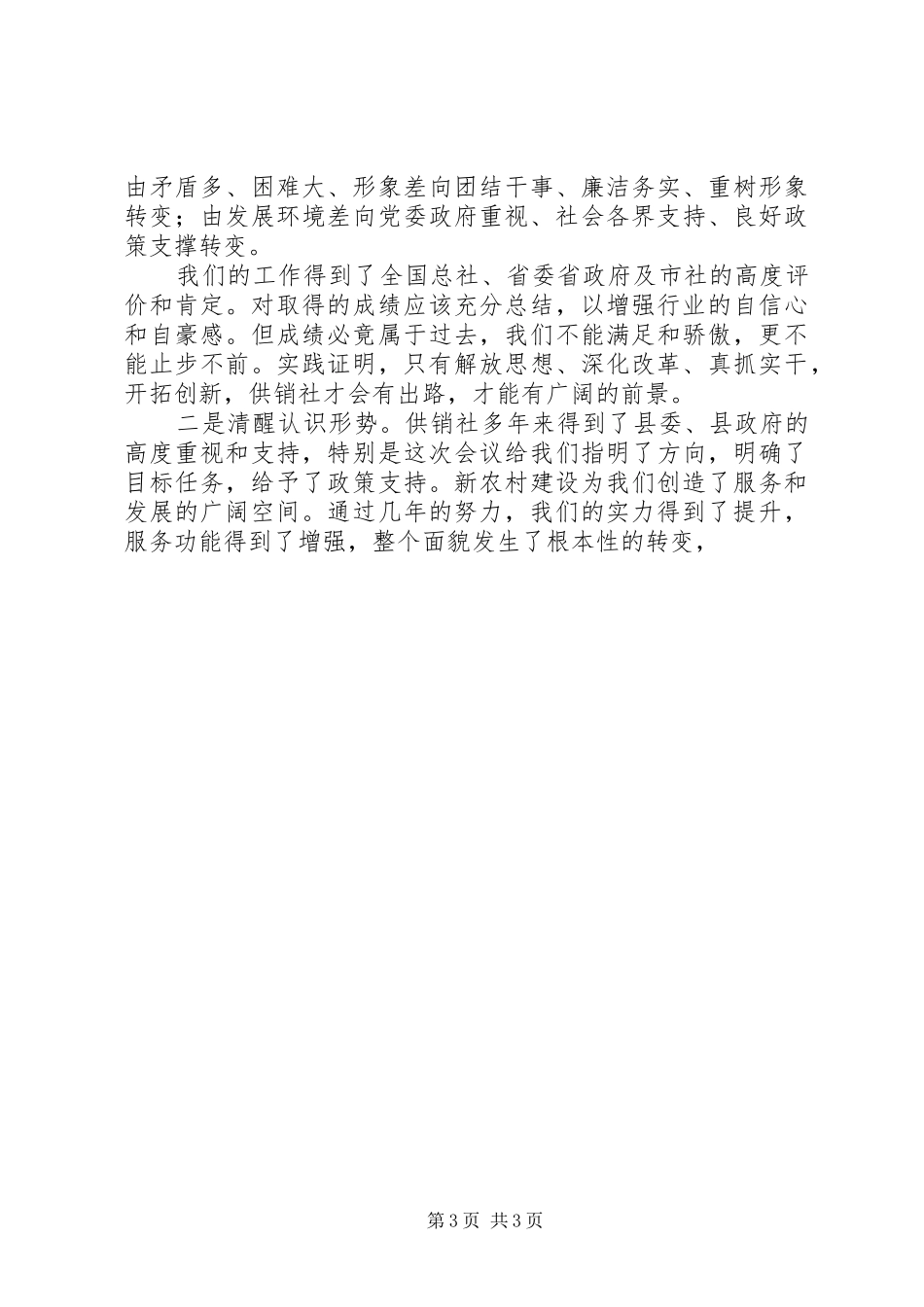 主任在全县供销社改革发展会议上的讲话发言_第3页