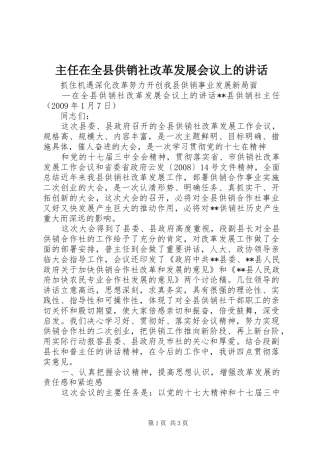 主任在全县供销社改革发展会议上的讲话发言