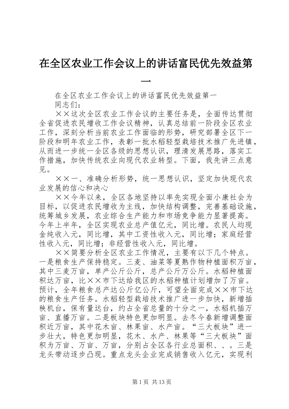 在全区农业工作会议上的讲话发言富民优先效益第一_第1页
