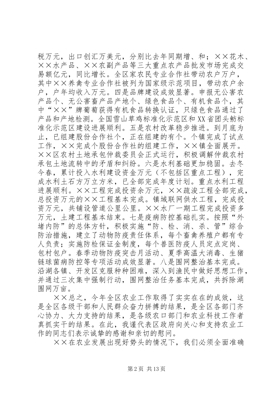 在全区农业工作会议上的讲话发言富民优先效益第一_第2页