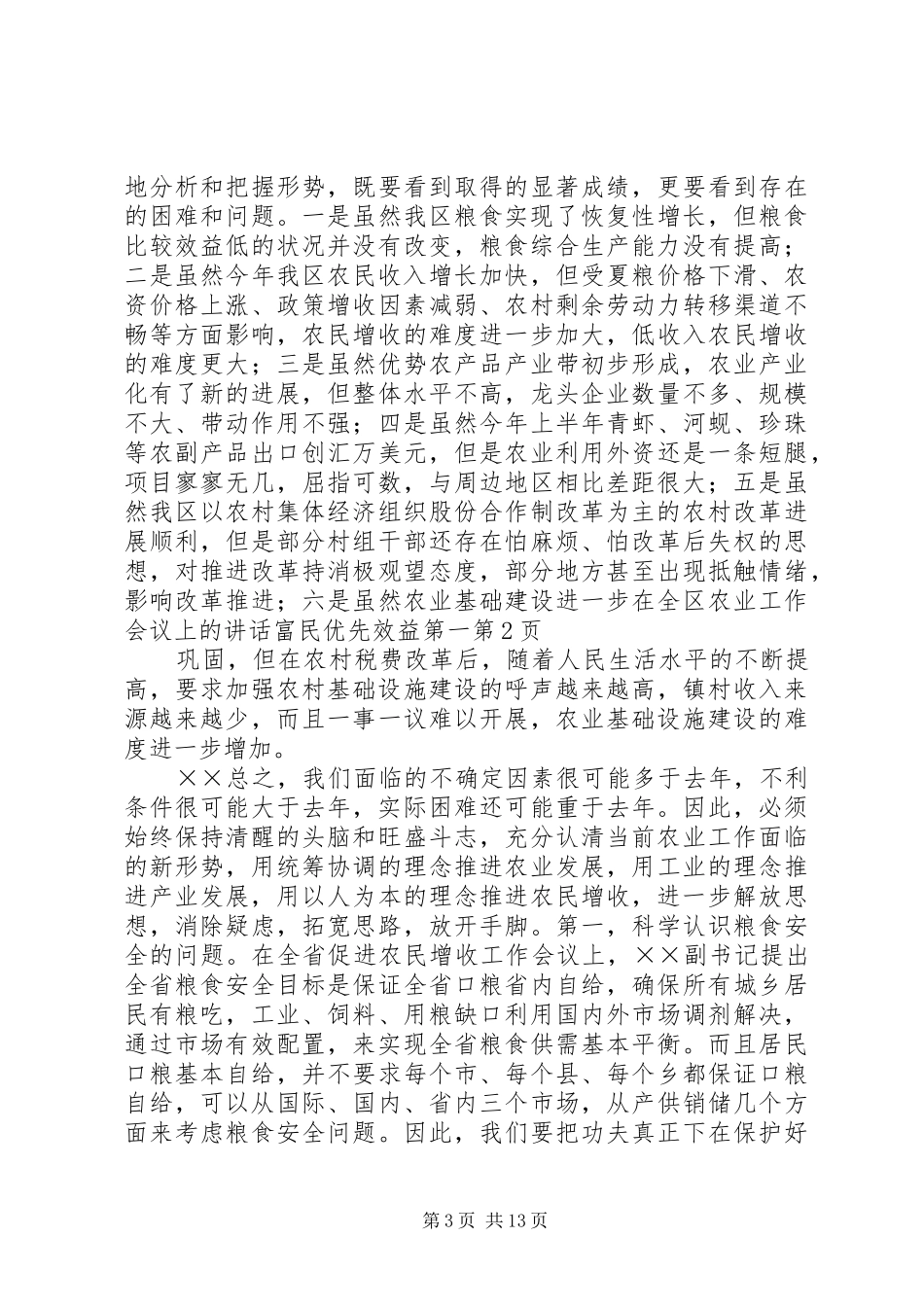 在全区农业工作会议上的讲话发言富民优先效益第一_第3页