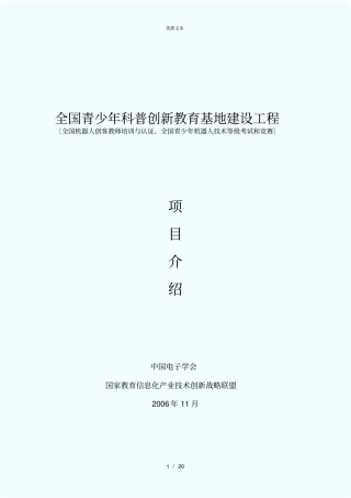 全国青少年机器人技术等级考试及科普创新教育基地项目说明