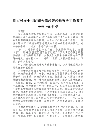 副市长在全市治理公路超限超载整改工作调度会议上的讲话发言