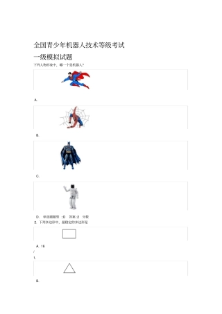 全国青少年机器人技术等级考试一级模拟试题