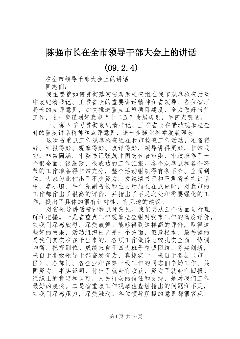 陈强市长在全市领导干部大会上的讲话发言(09.2.4)(3)_第1页