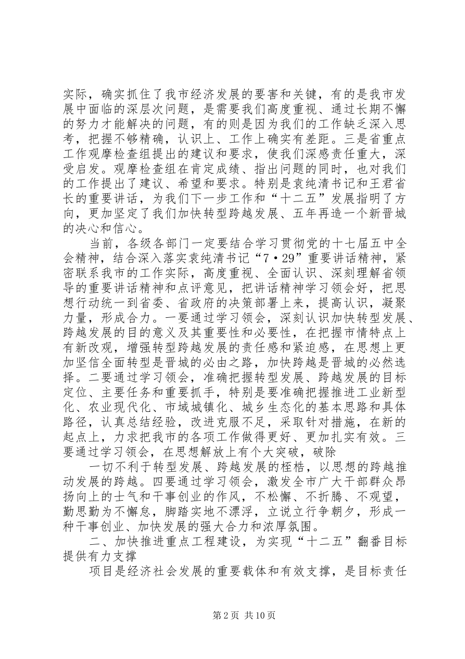 陈强市长在全市领导干部大会上的讲话发言(09.2.4)(3)_第2页
