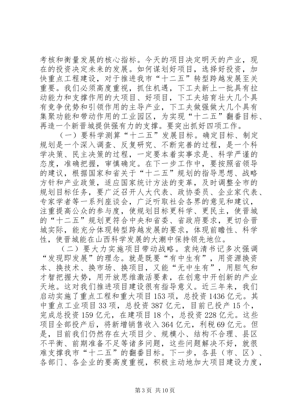 陈强市长在全市领导干部大会上的讲话发言(09.2.4)(3)_第3页