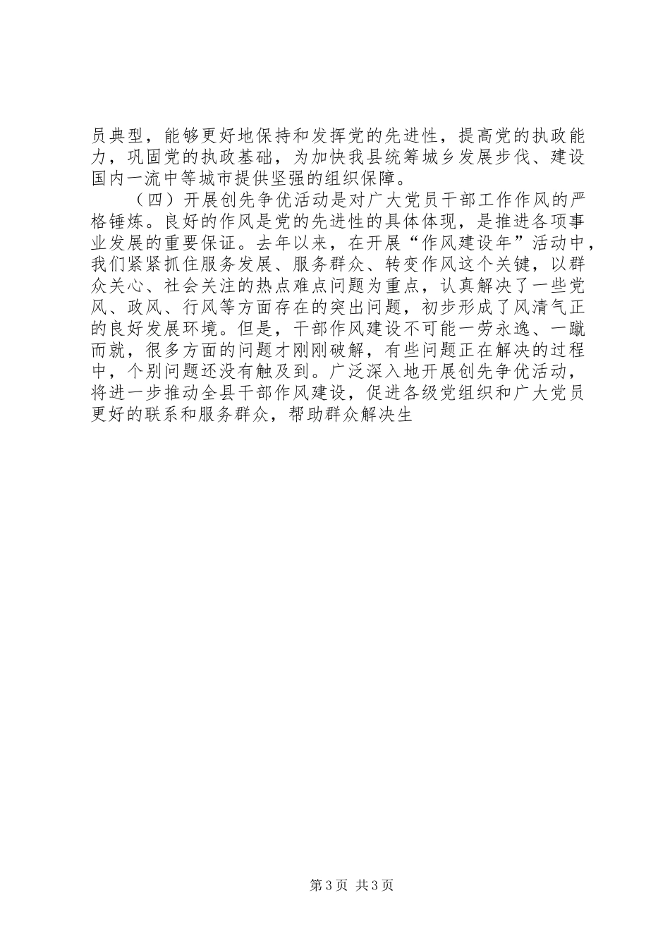 县委副书记在创先争优活动动员会上的讲话发言_第3页