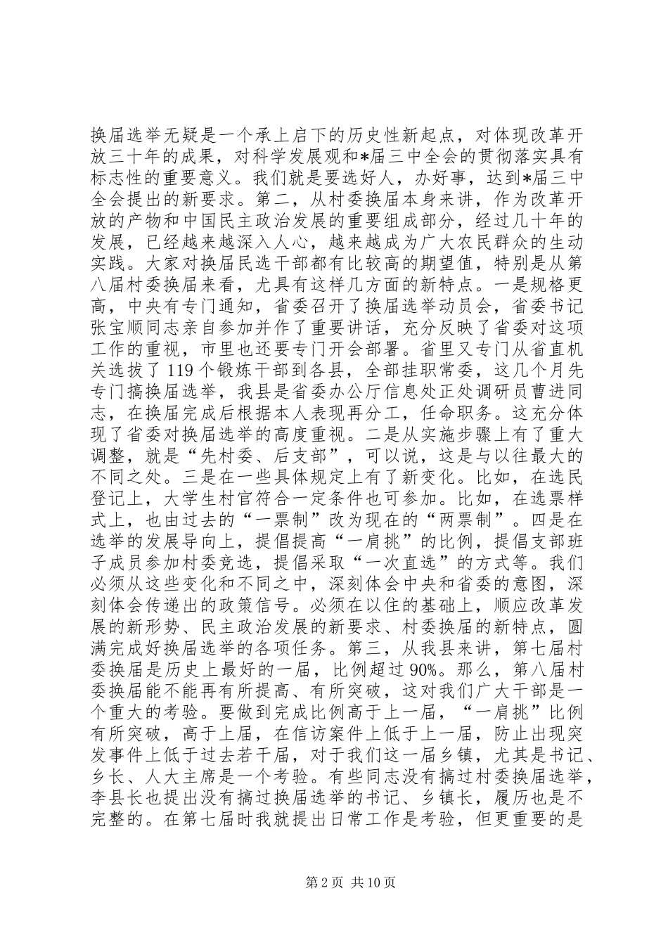 村民委员会换届选举主持讲话发言_第2页