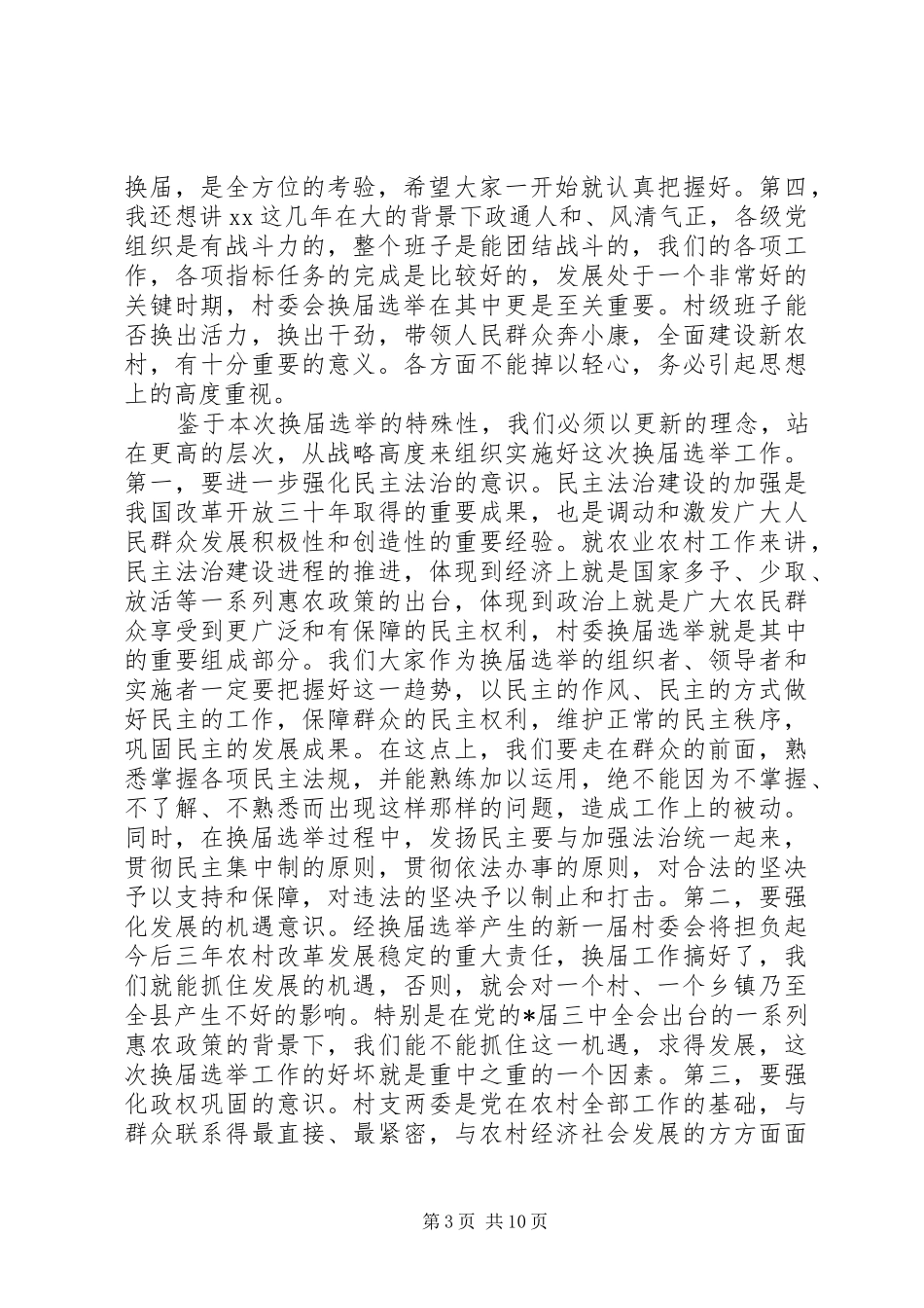 村民委员会换届选举主持讲话发言_第3页