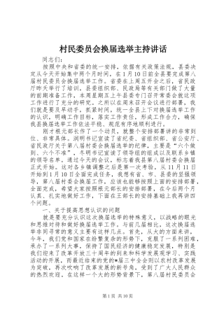 村民委员会换届选举主持讲话发言