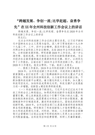 “跨越发展、争创一流;比学赶超、奋勇争先”在XX年全州科技创新工作会议上的讲话发言