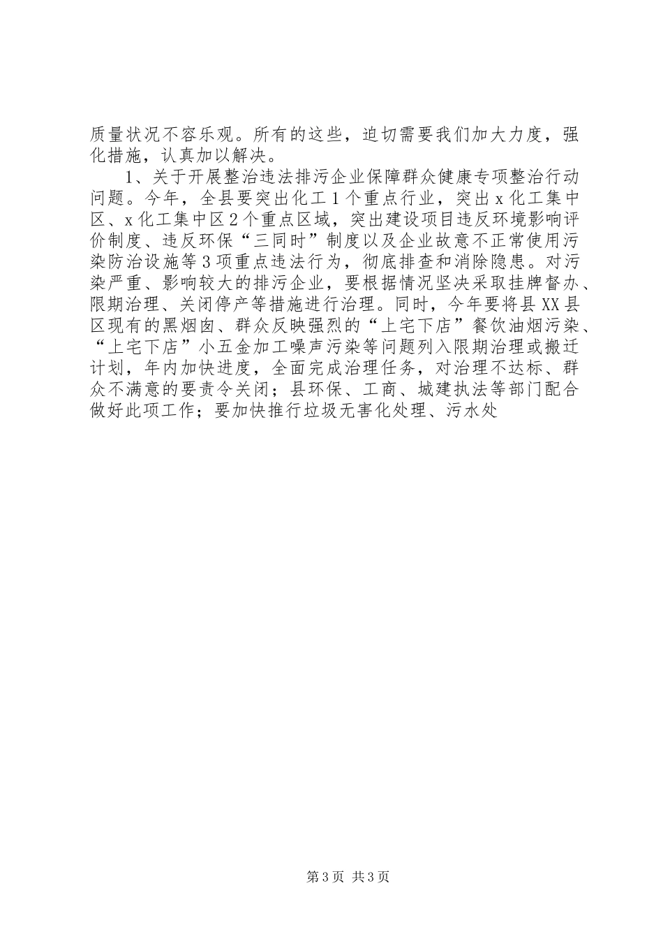 县长整治环保专项行动动员会议上的讲话发言_第3页