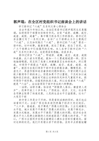 郭声琨：在全区村党组织书记座谈会上的讲话发言